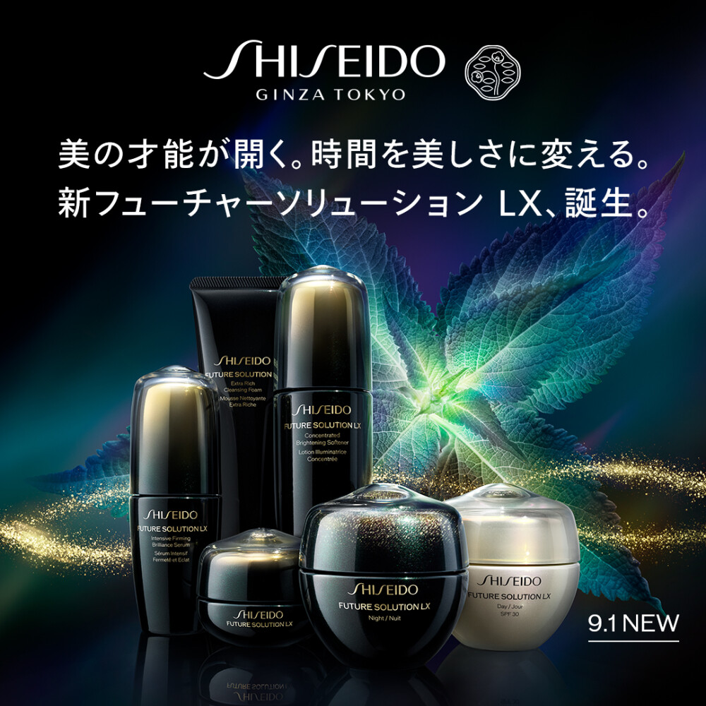 SHISEIDO フューチャーソリューション LX