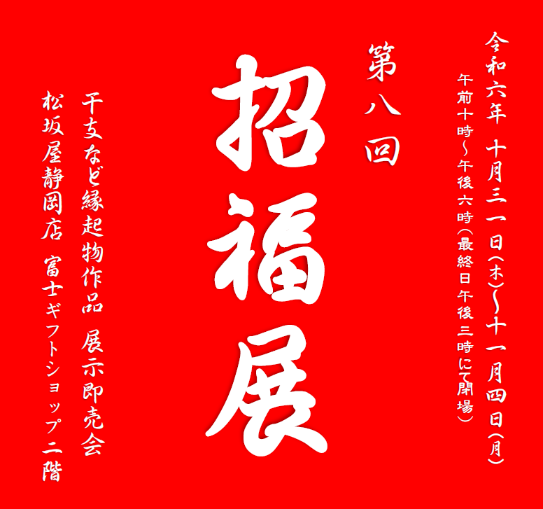 【予告】第八回　招福展のご案内