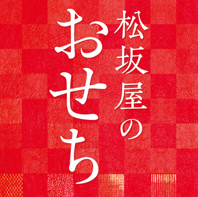 【富士ギフトショップ】おせちご予約承り中！