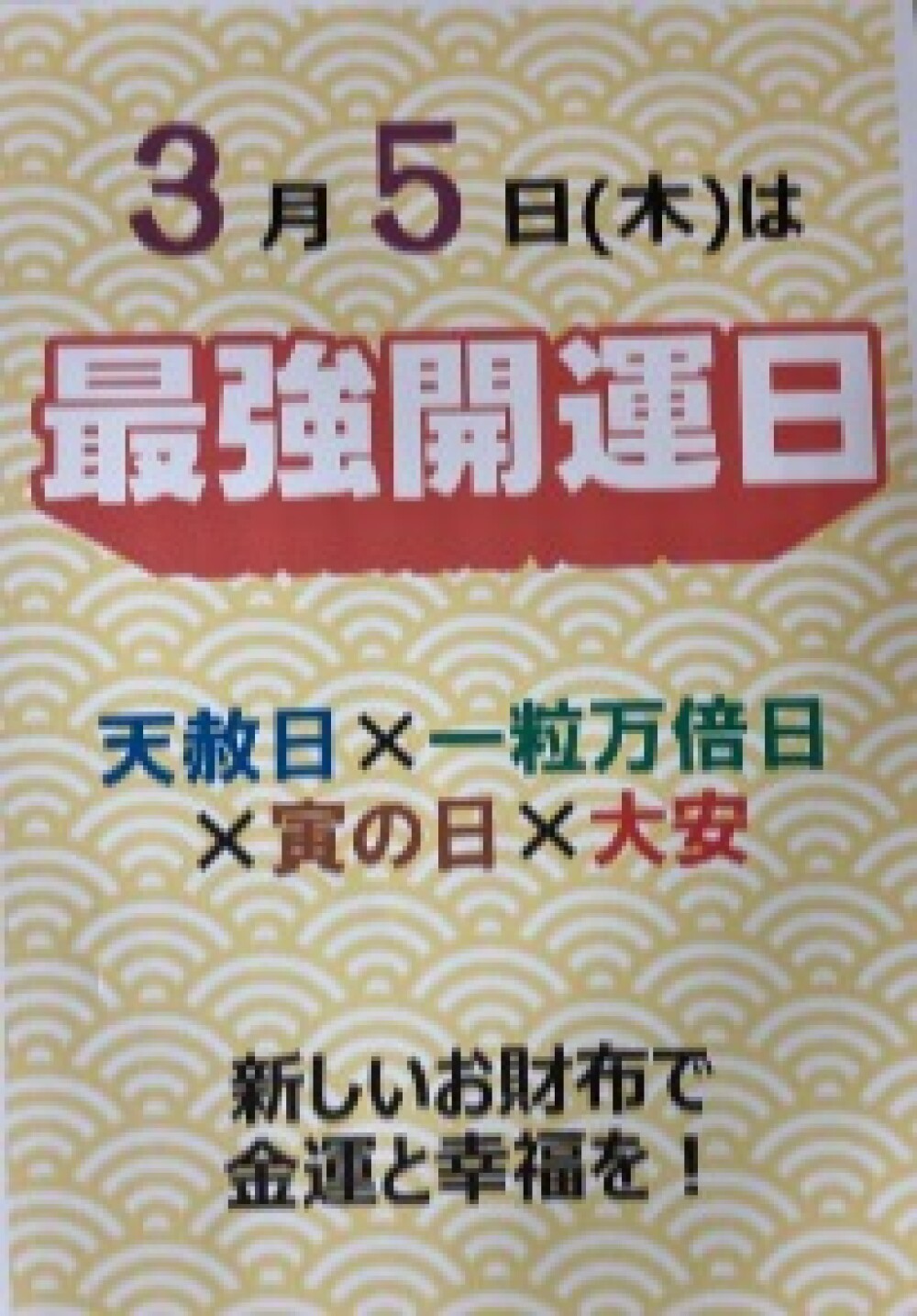 ✨3月5日は最強開運日✨