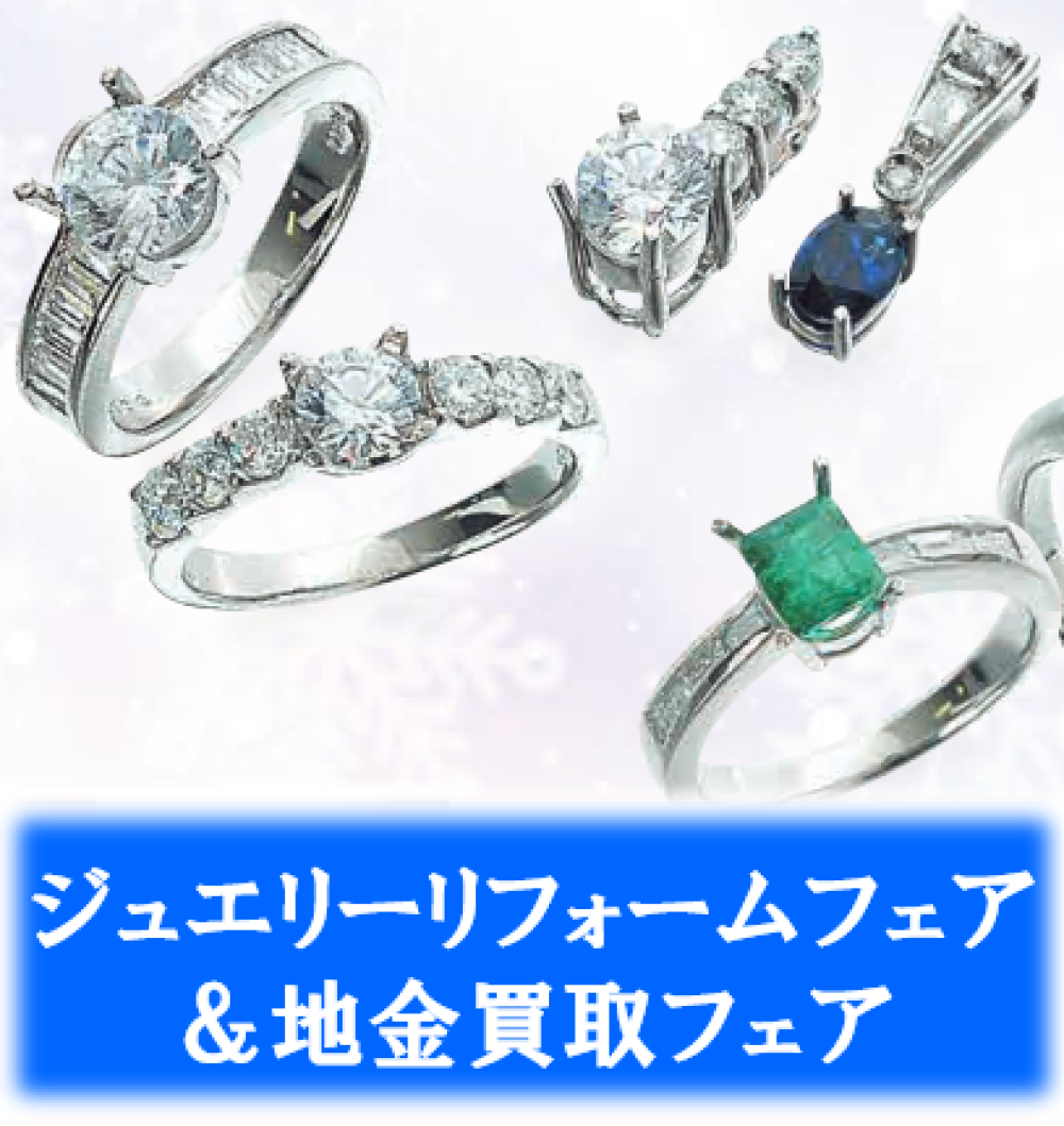 【1月22日(木)～】ジュエリーリフォーム・地金買取フェア＆フォンテーヌ　ウイッグフェア