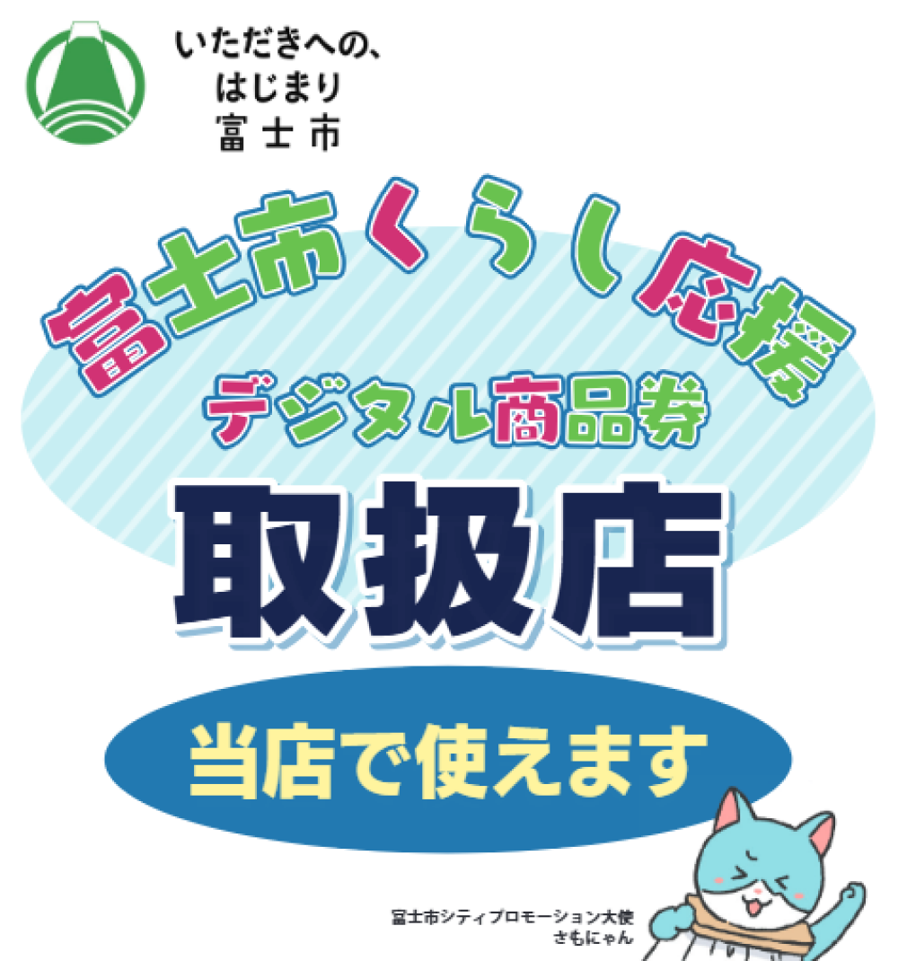 『富士市くらし応援デジタル商品券』使えます！