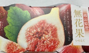 無花果のゼリーが美味しい！