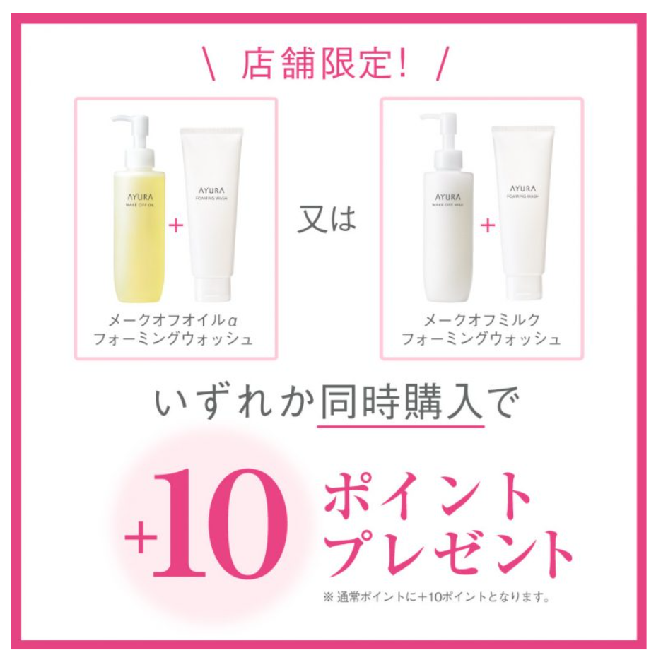 【アユーラ】メークオフ&洗顔料キャンペーン🩷