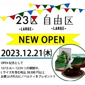 23区・自由区🌟 LサイズショップNEWオープン記念イベント🌟