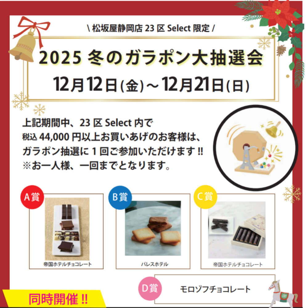 冬のガラポン大抽選会