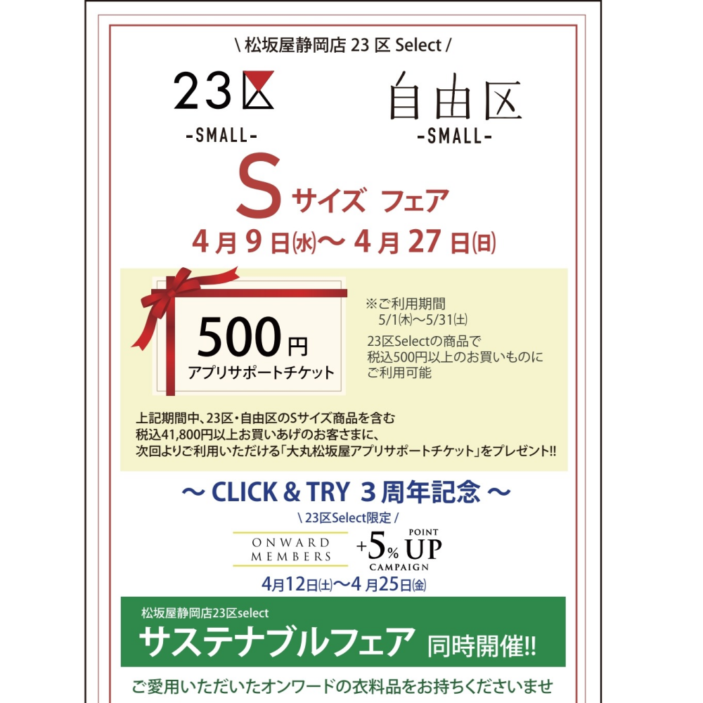 ２３区 自由区Sサイズフェア