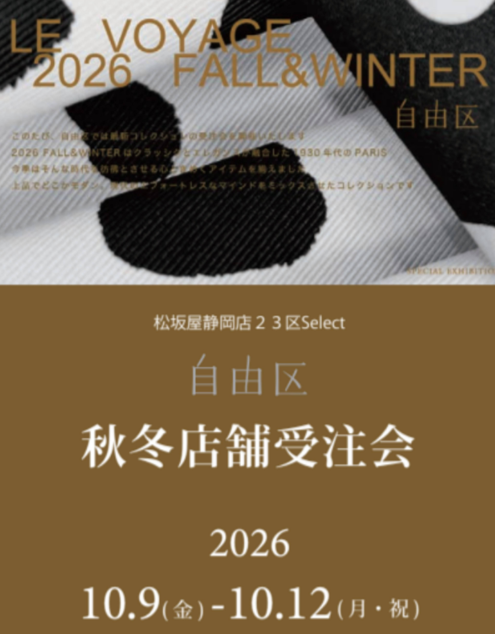 自由区  ✨ 2026秋冬店舗限定受注会✨