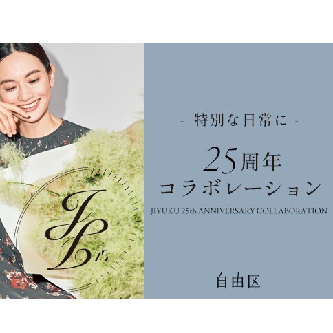 自由区 ２５周年記念商品