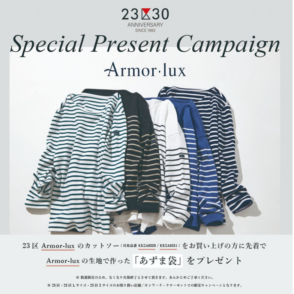 23区 定番人気！新色✩Armorlux ✩プレゼントキャンペーン