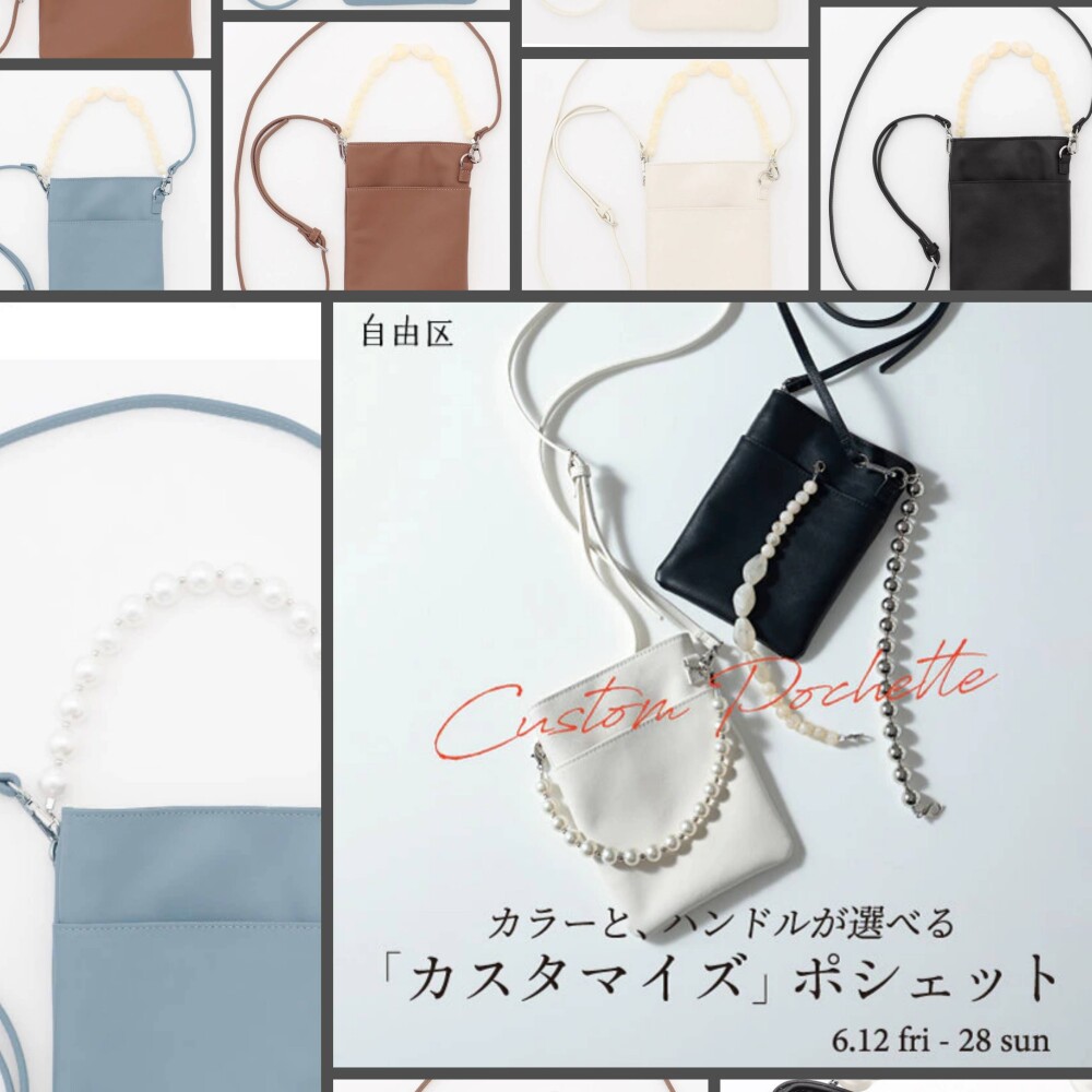 自由区 【期間限定 】カスタマイズポシェットオーダー