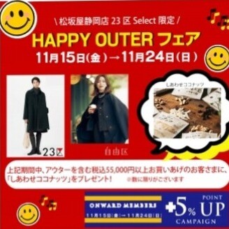 HAPPY OUTER フェア開催