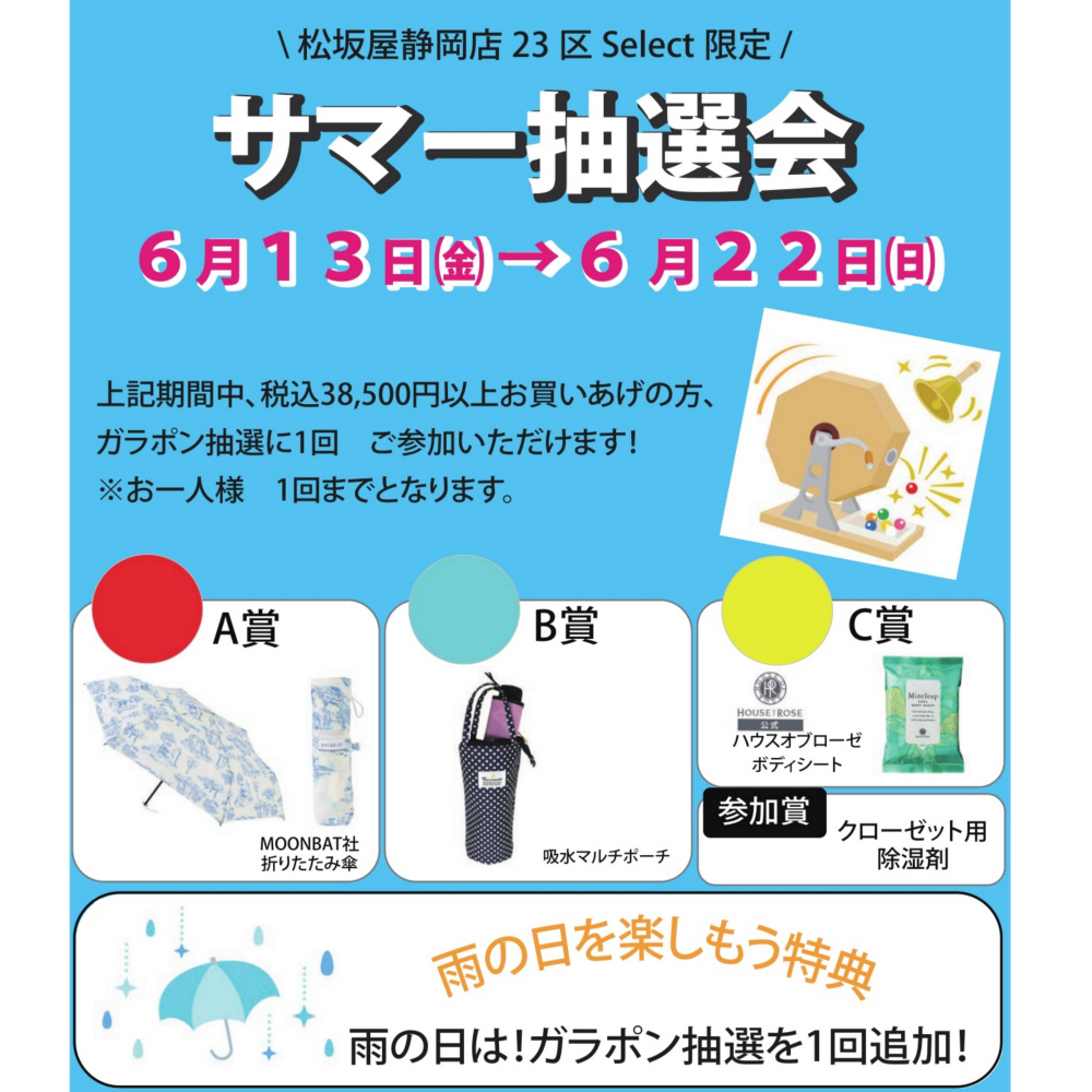 雨の日特典あり！サマー抽選会