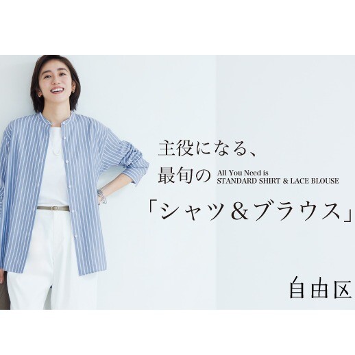 自由区 環境にやさしい素材のブラウス