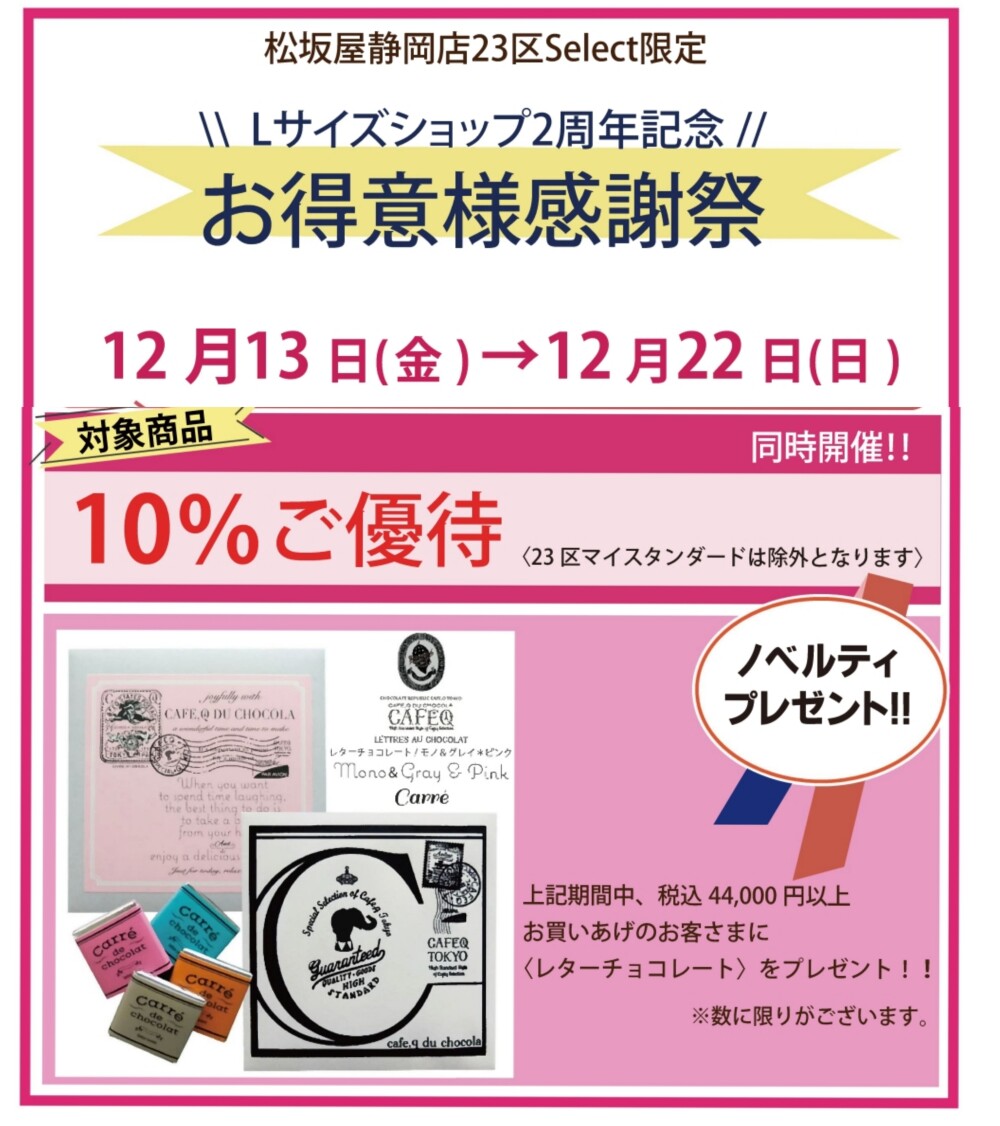 ２３区・自由区 Lサイズショップオープン２周年