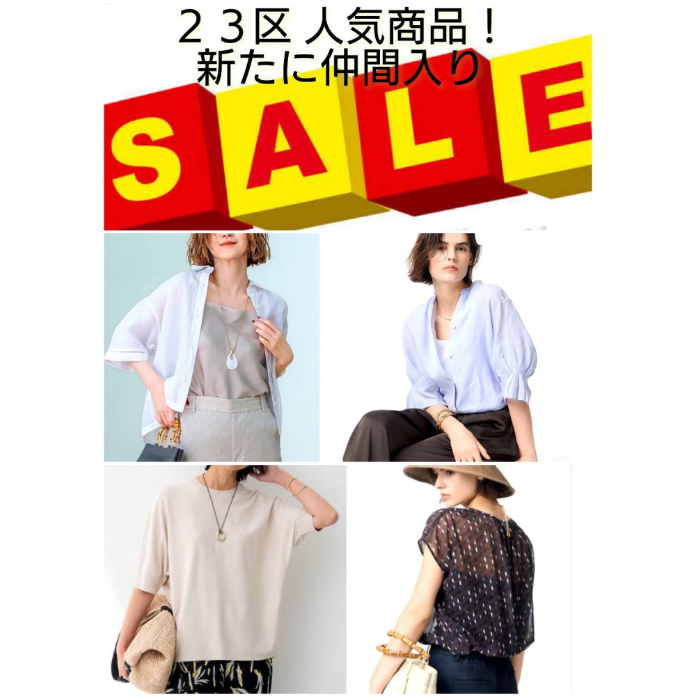 23区大奮発🌟あの人気商品もセールに🌟情報