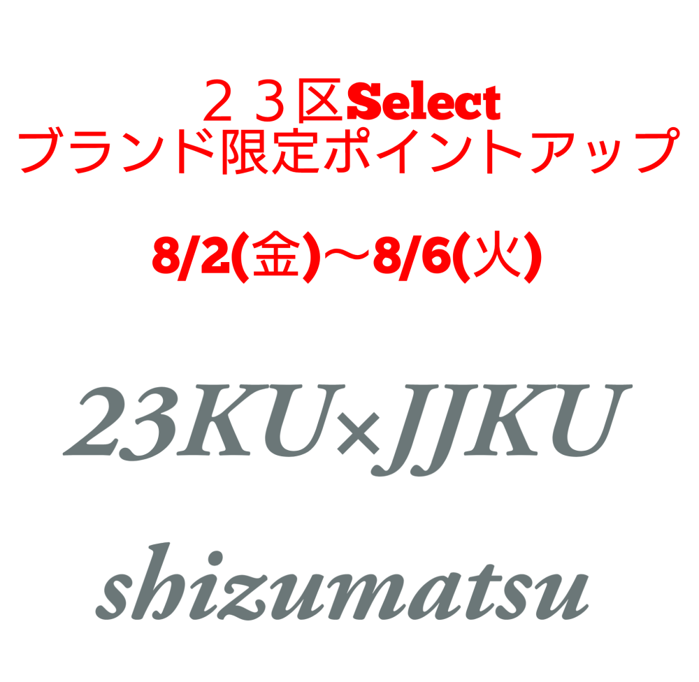 ２３区Selectブランド限定ポイントアップ！
