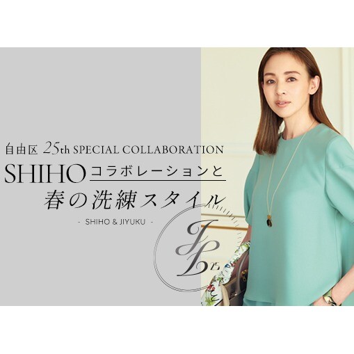 ２５周年🥂 自由区✨ SHIHOコラボ✨