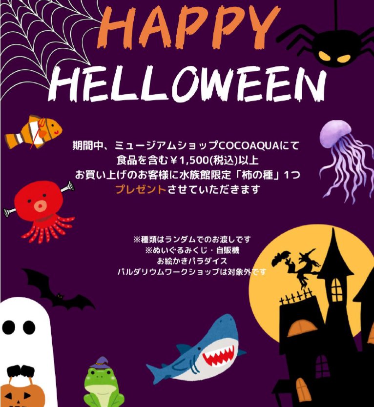 HAPPY HALLOWEEN キャンペーン開催中👻