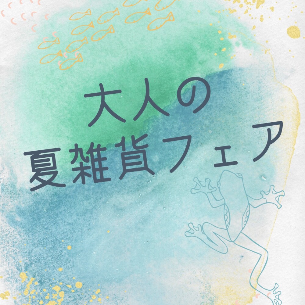 『大人の夏雑貨フェア』開催中！
