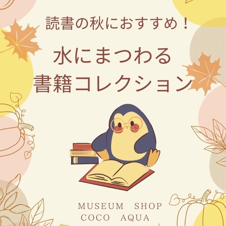 『水にまつわる書籍コレクション』開催中📚