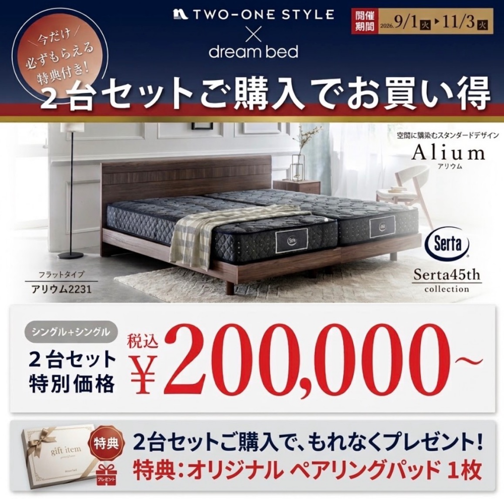 Sertaアリウムお買い得キャンペーン