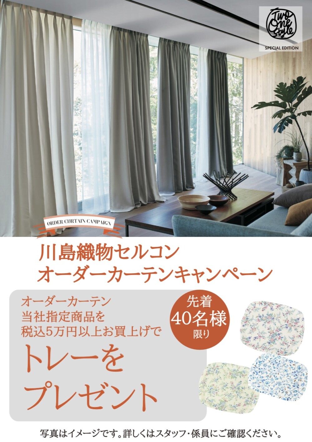 オーダーカーテンフェア〜✨