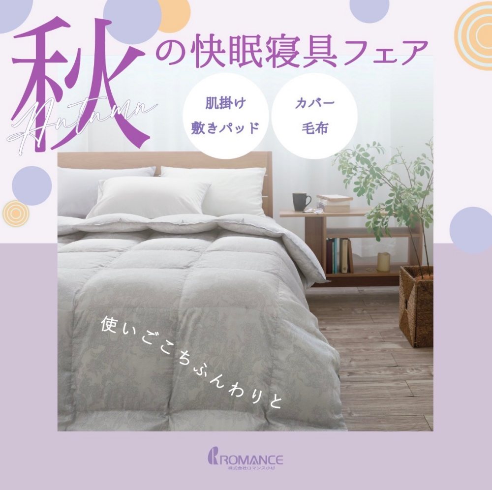 【期間限定】ロマンス 秋の快眠寝具フェア🍂