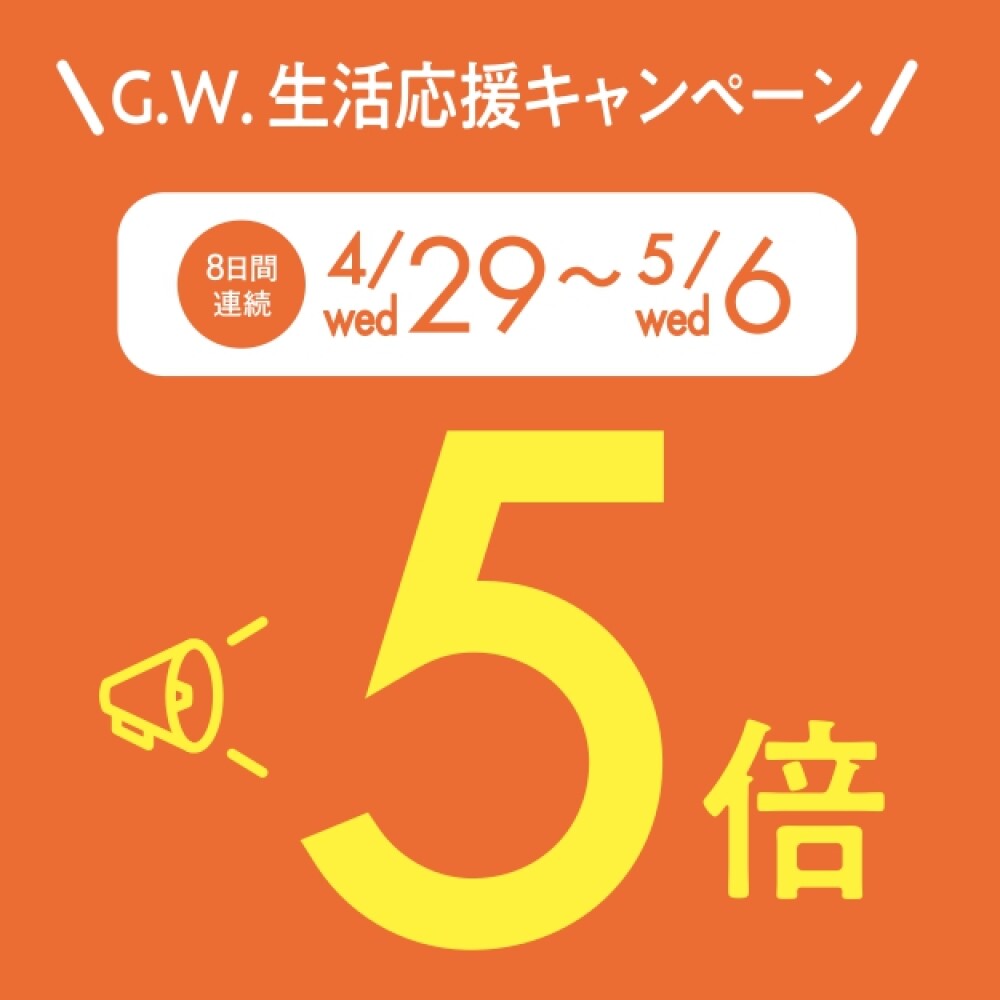 4月29日(水)〜5月6日(水)8日間連続！ナデポポイント５倍デー✨