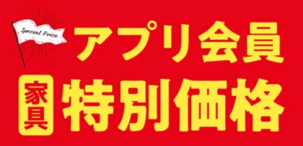 ✨ ナフコアプリ会員様特別価格キャンペーンのご案内✨