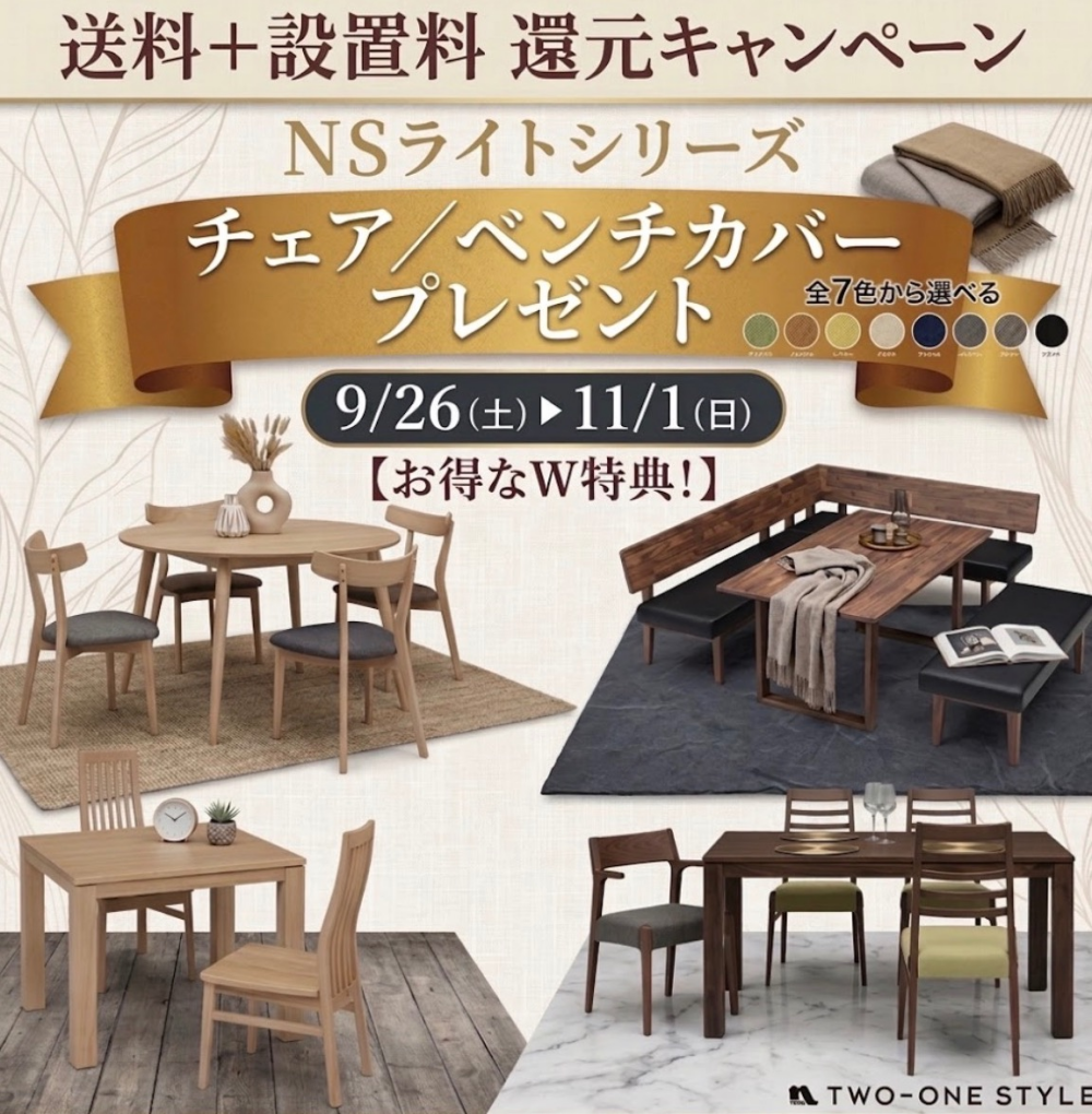 【お得な2大特典】ダイニングセット「NSライト」限定キャンペーン開催！