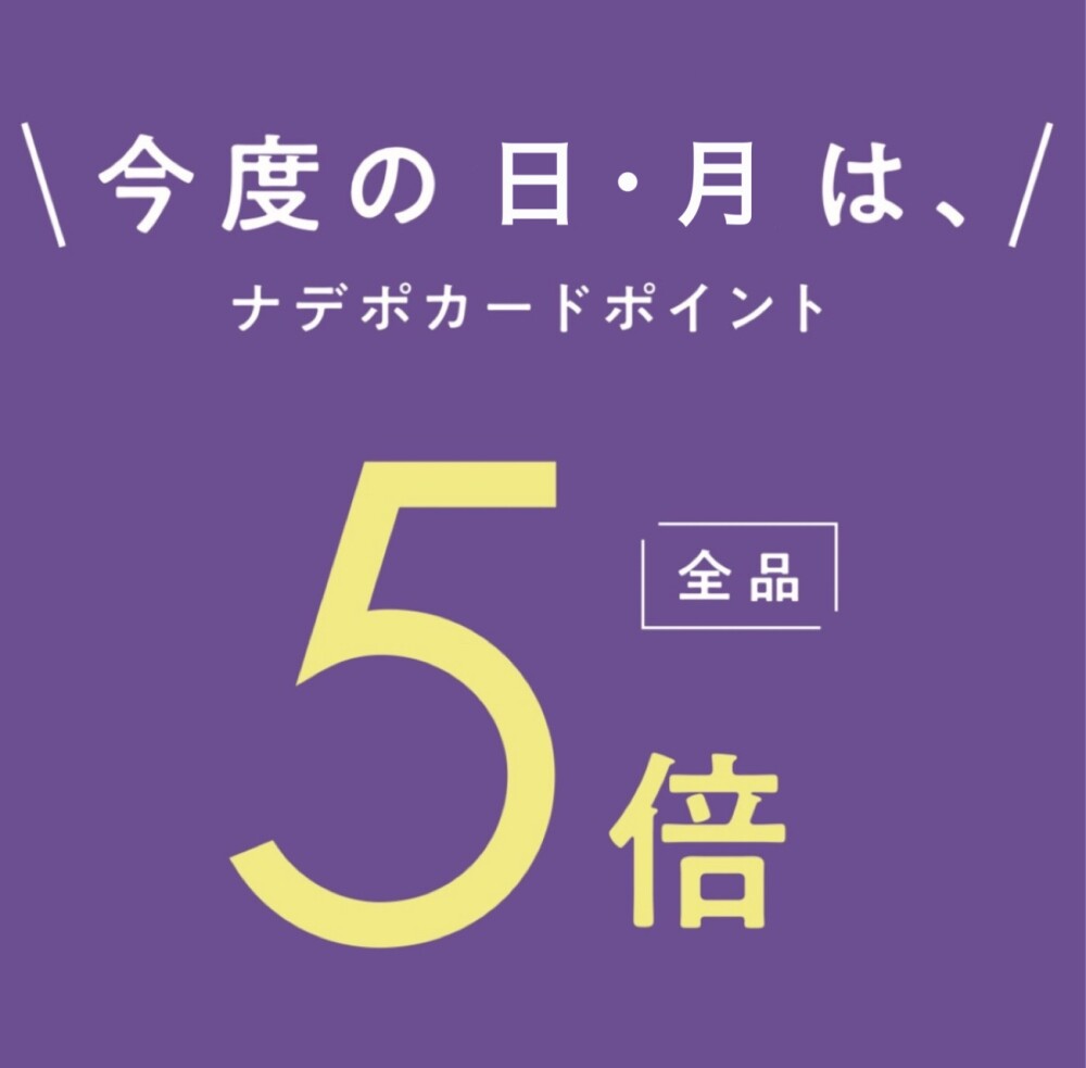 7月20日(日)・21日(月)2日間連続ナデポポイント５倍デー✨