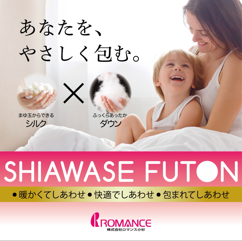 ロマンス  しあわせふとんキャンペーン✨