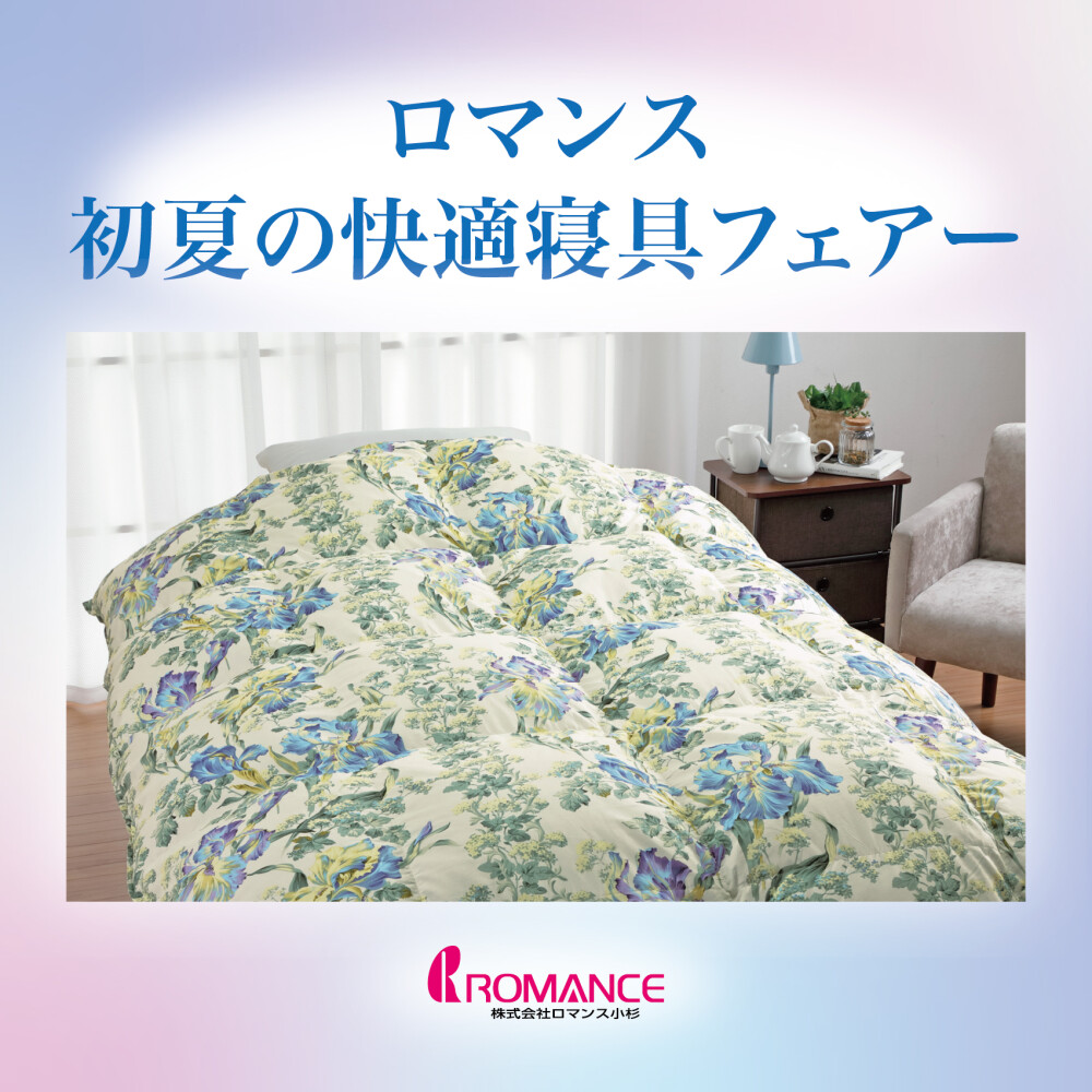 ロマンス 初夏の快適寝具フェア✨