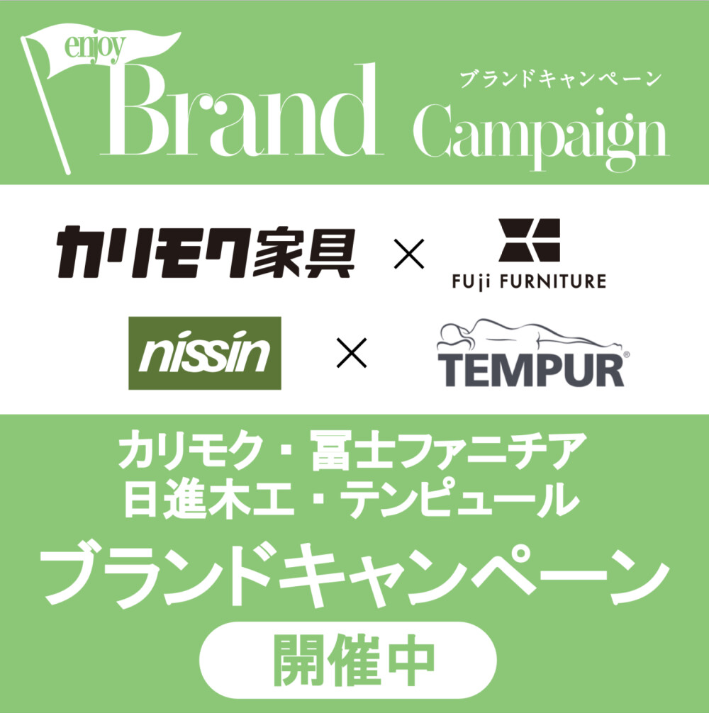 ブランドキャンペーンのご案内！