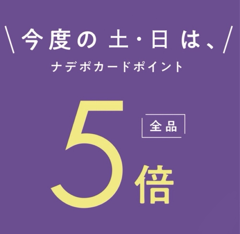 12月6日(土)・7日(日)ナデポポイント５倍デー✨
