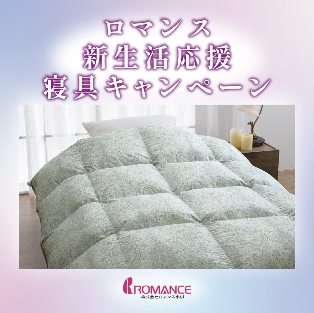 ロマンス 新生活応援寝具キャンペーン✨