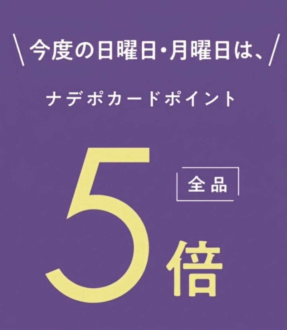 10月11日(日)・12日(月)は2日連続ナデポポイント５倍デー✨