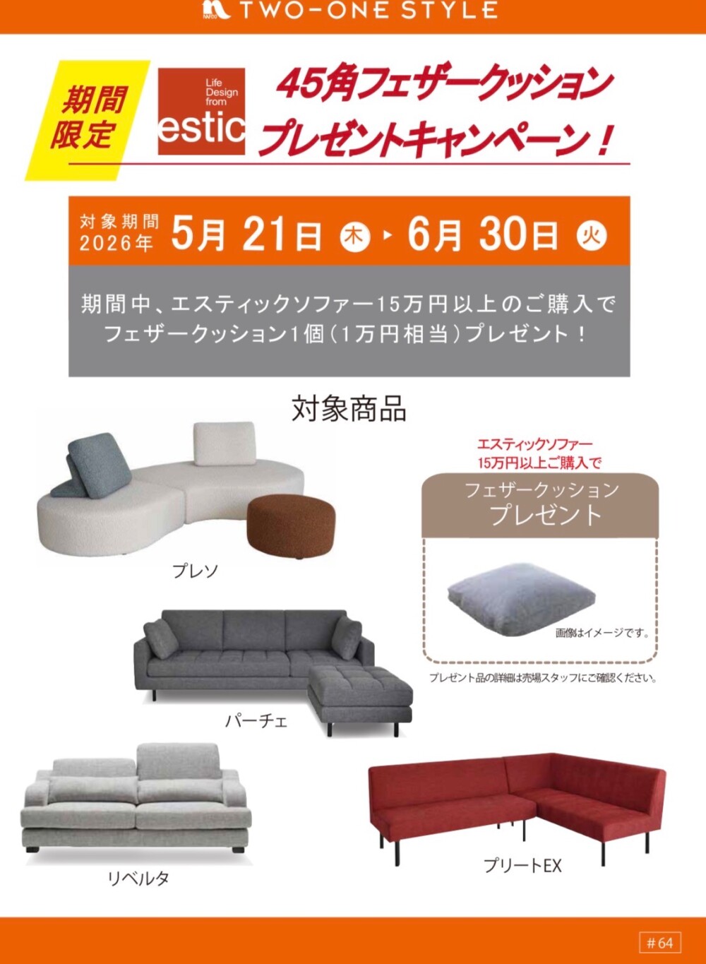 エスティックソファ　キャンペーン