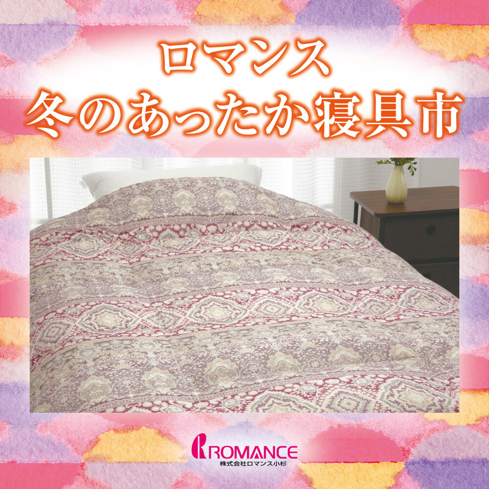ロマンス 冬のあったか寝具市✨