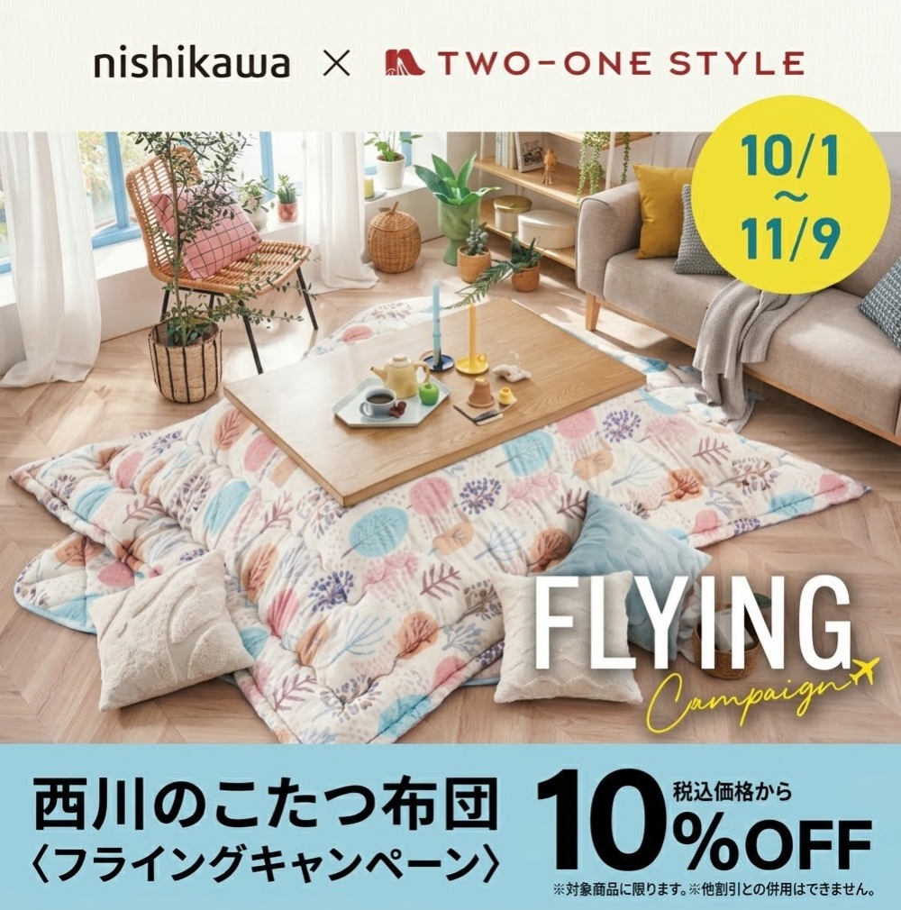 【西川のこたつ布団10%OFFキャンペーン】
