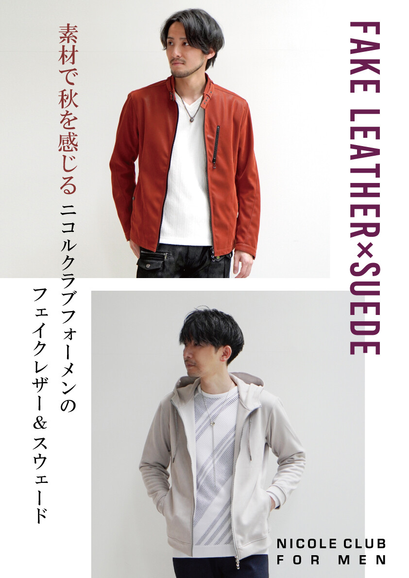 素材で秋を感じるニコルクラブフォーメンのレザー＆スウェード★