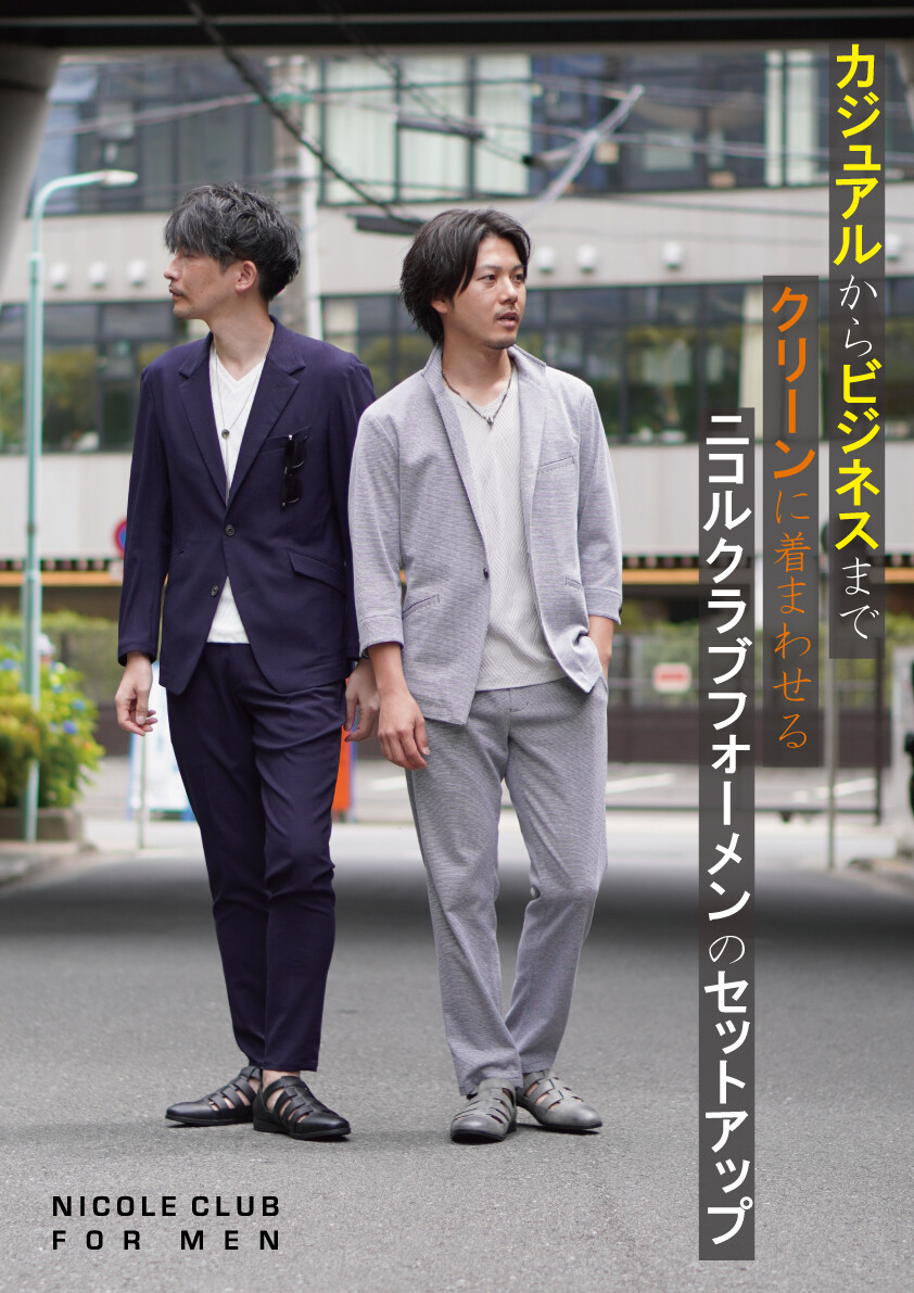 カジュアルからビジネスまでクリーンに着まわせるニコルクラブフォーメンのセットアップ。