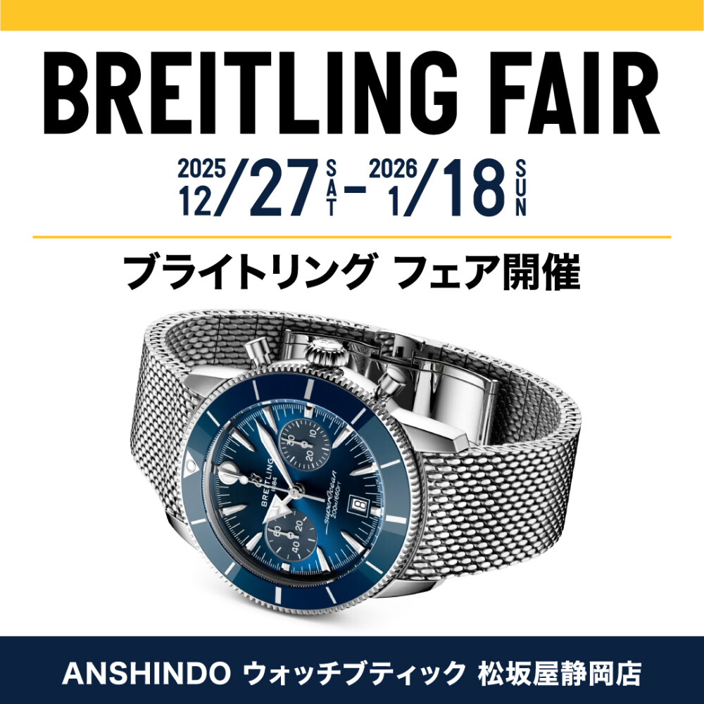 ブライトリングフェア開催【12/27～1/18】