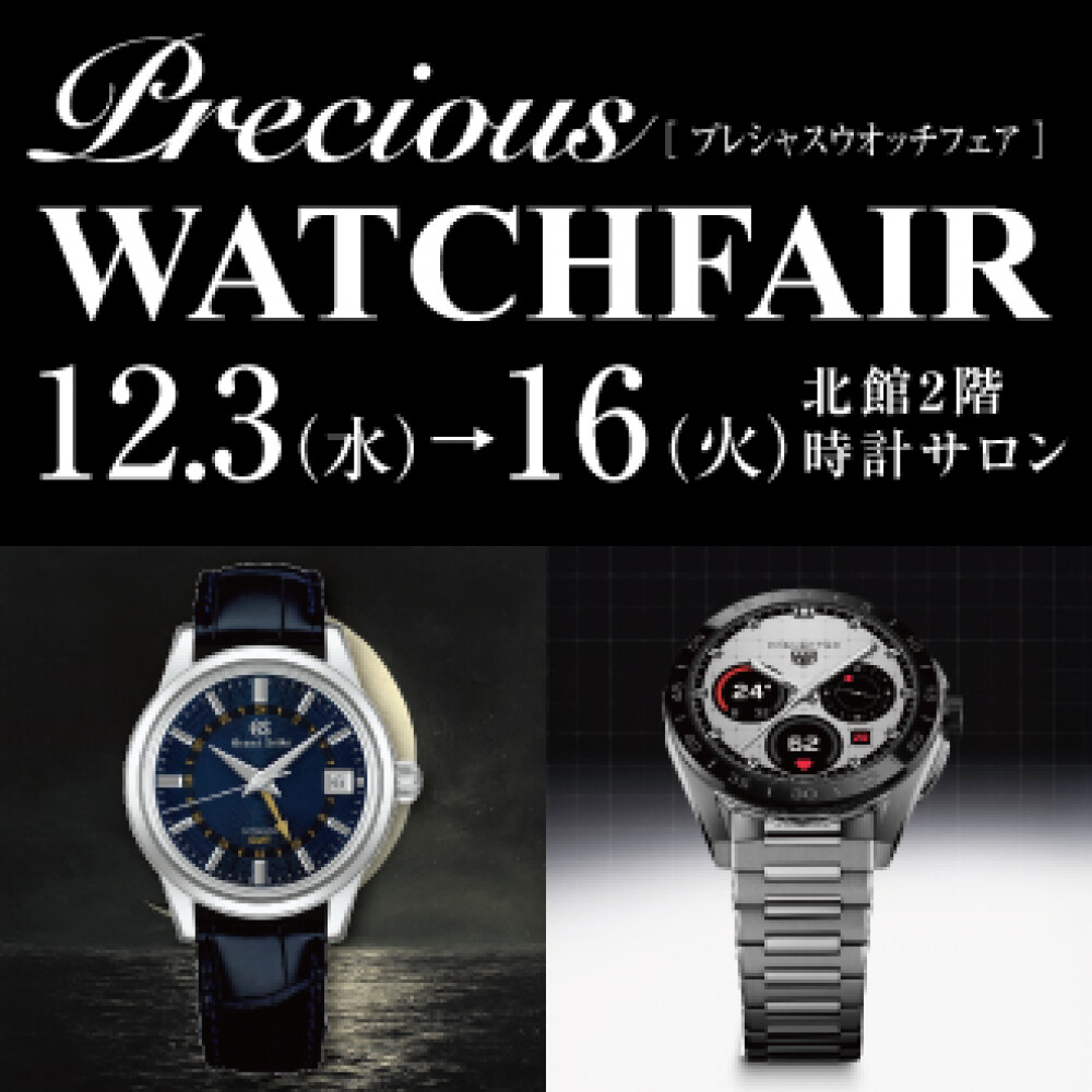 12/3(水)-16(火)プレシャスウォッチフェアを開催します⌚️✨