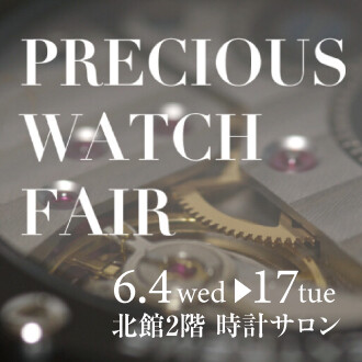 【6/4(水)〜6/17(火)】プレシャスウォッチフェア開催のお知らせ
