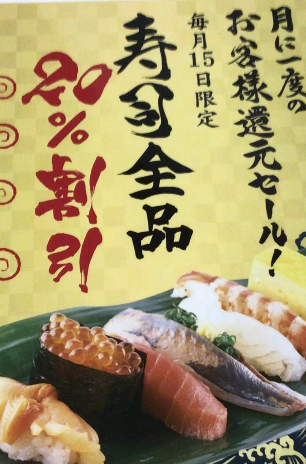 毎月15日はお寿司全品20パーセント引き！