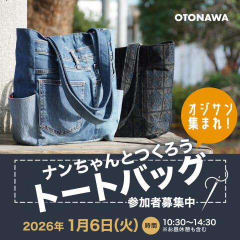 参加者募集中】1月6日（火）開催。ナンちゃん直伝！男性限定トート
