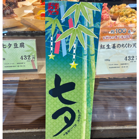 7月7日は七夕🎋 | ごちそうパラダイス | 松坂屋静岡店公式 SHOP BLOG