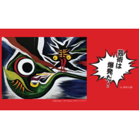 岡本太郎作品展【6月2日(火)まで】 | アート&ラグジュアリーサロン